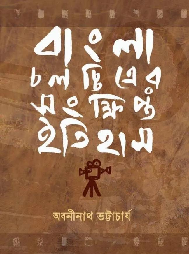বাংলা চলচ্চিত্রের সংক্ষিপ্ত ইতিহাস
