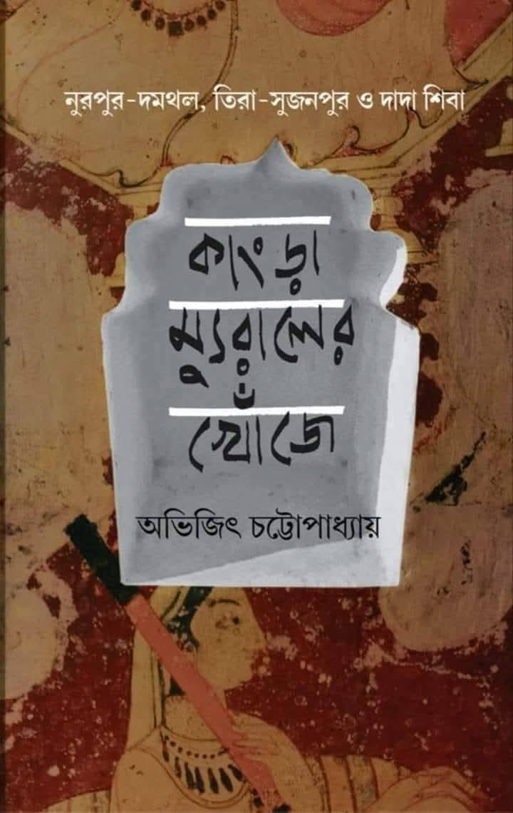কাংড়া ম্যুরালের খোঁজে