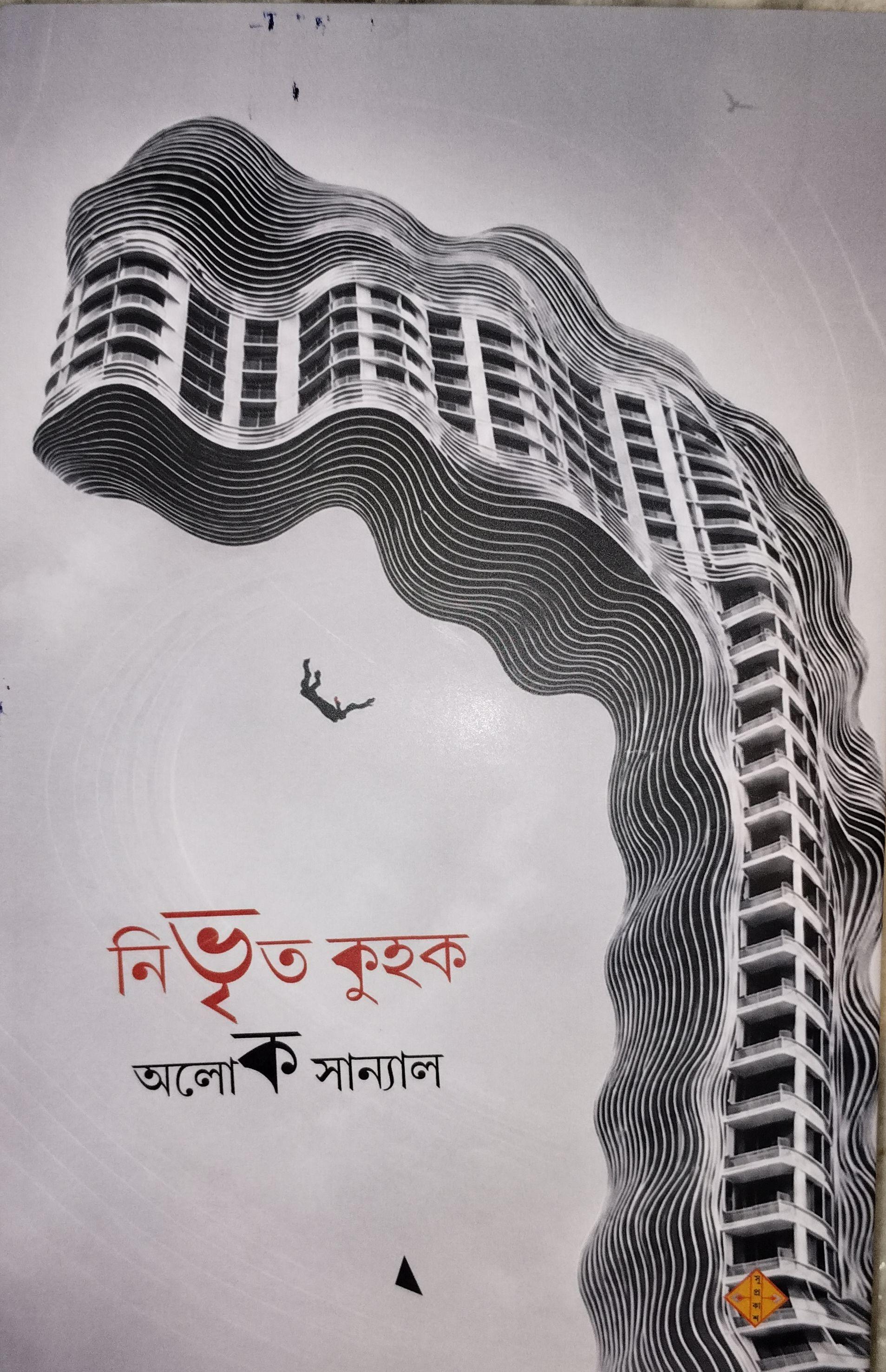 নিভৃত কুহক