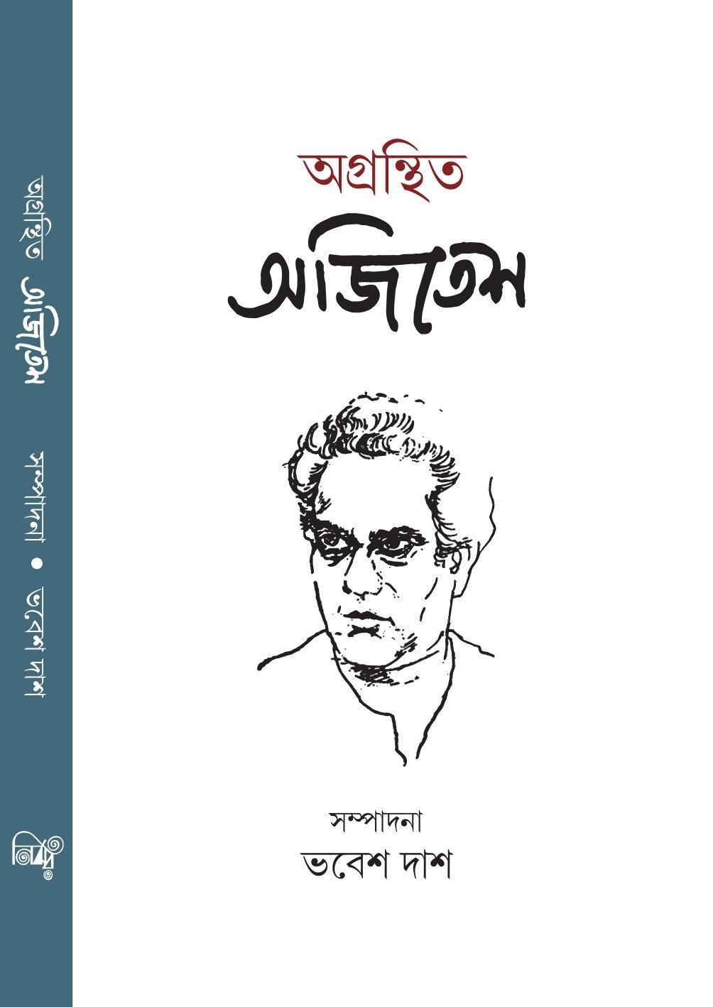 অগ্রন্থিত অজিতেশ
