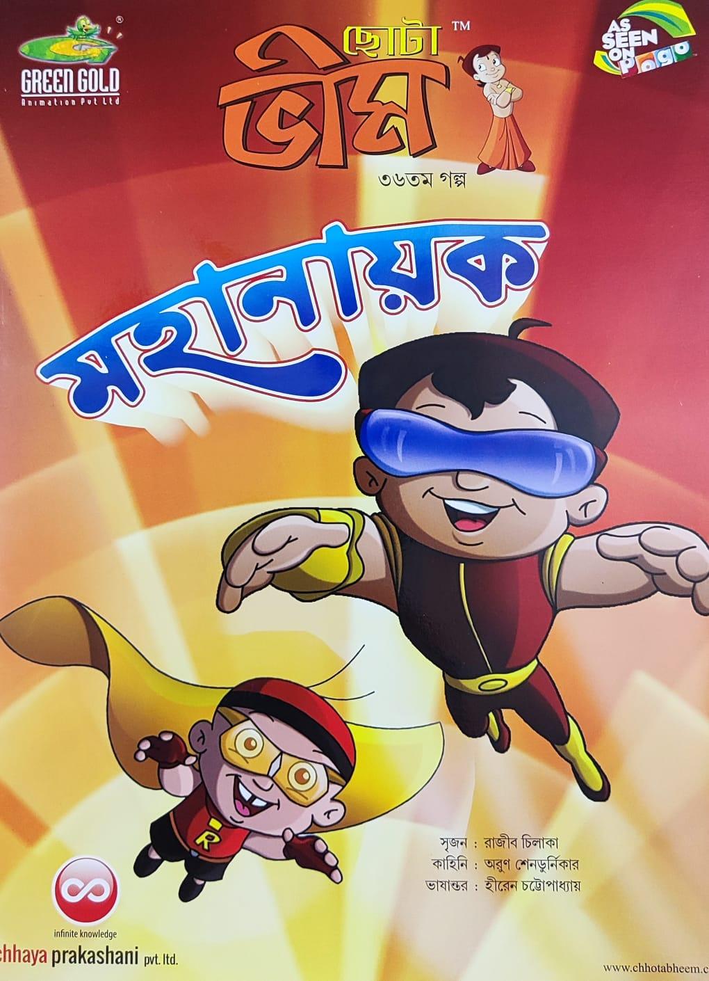ছোটা ভীম কমিকস খণ্ড ৩৬