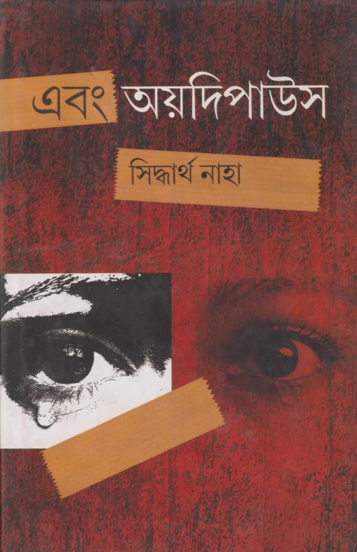 এবং অয়দিপাউস