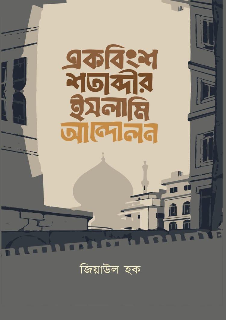 একবিংশ শতাব্দীর ইসলামি আন্দোলন