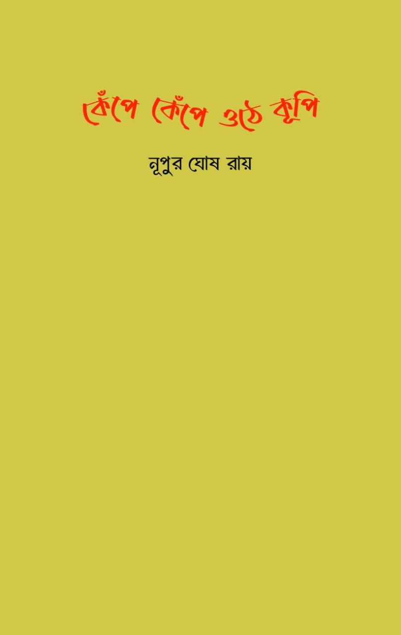 কেঁপে কেঁপে উঠে কূপি