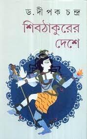 Shib Thakurer Deshe