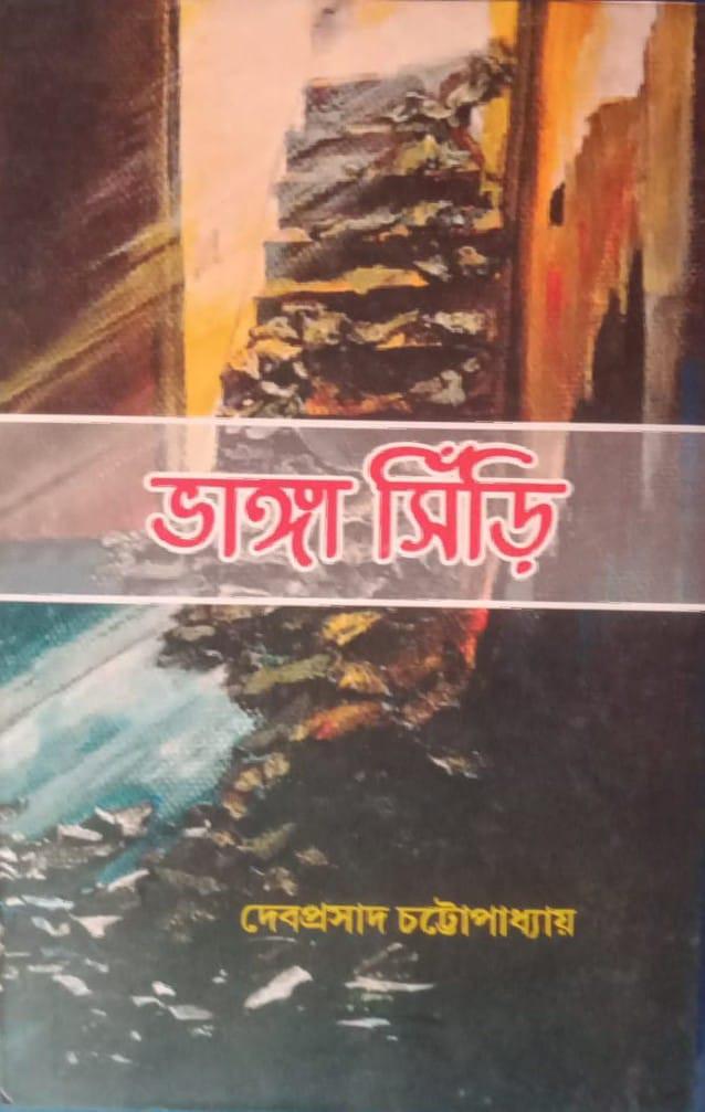 ভাঙ্গা সিঁড়ি