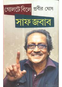 গোলটেবিলে সাফ জবাব