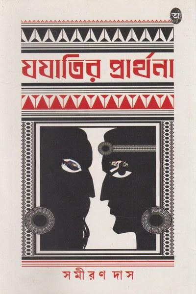 যযাতির প্রার্থনা