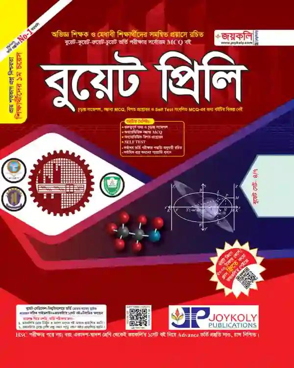 জয়কলি বুয়েট প্রিলি ও প্রকৌশল গুচ্ছ শিক্ষাবর্ষ ২০২৪ - ২০২৫