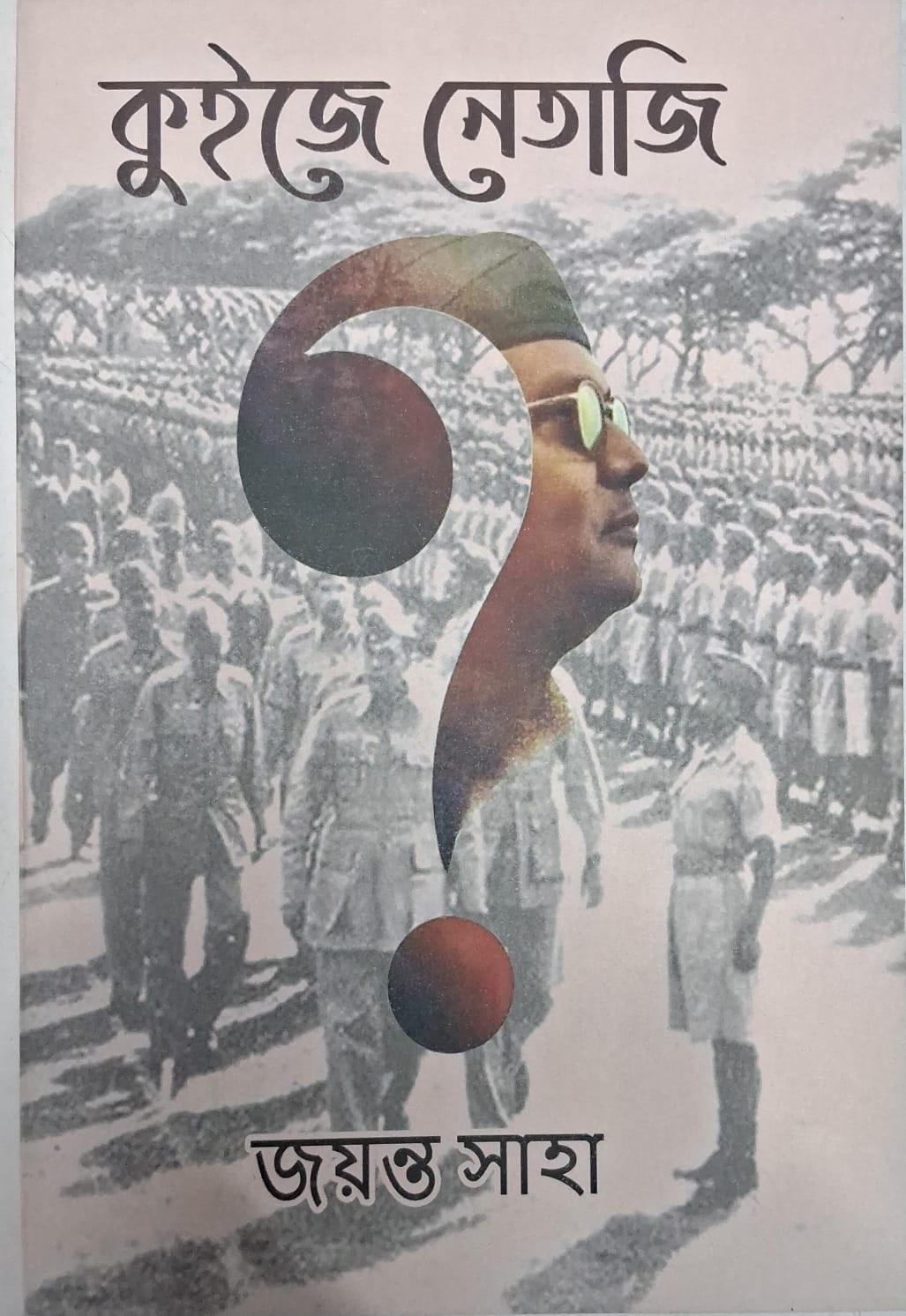 কুইজে নেতাজি