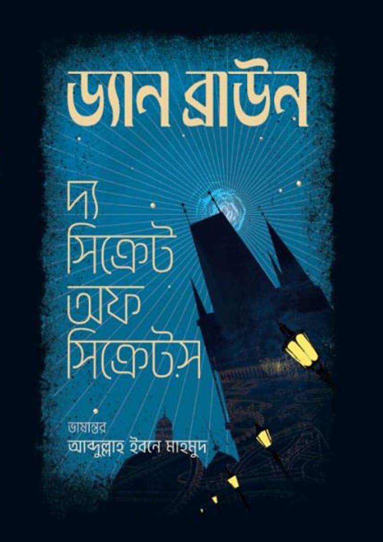 দ্য সিক্রেট অফ সিক্রেটস - প্রিমিয়াম