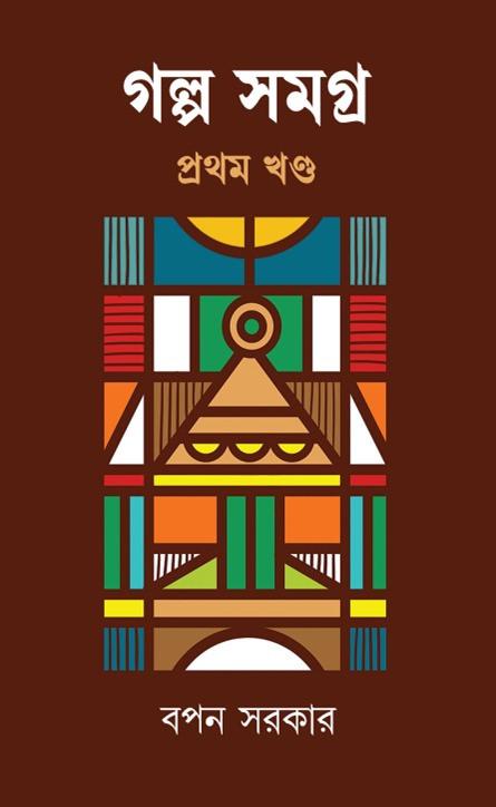 গল্প সমগ্র ১ - বপন সরকার