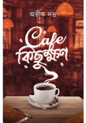 ক্যাফে কিছুক্ষন