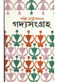 গদ্য সংগ্রহ ( ৩য় খণ্ড)