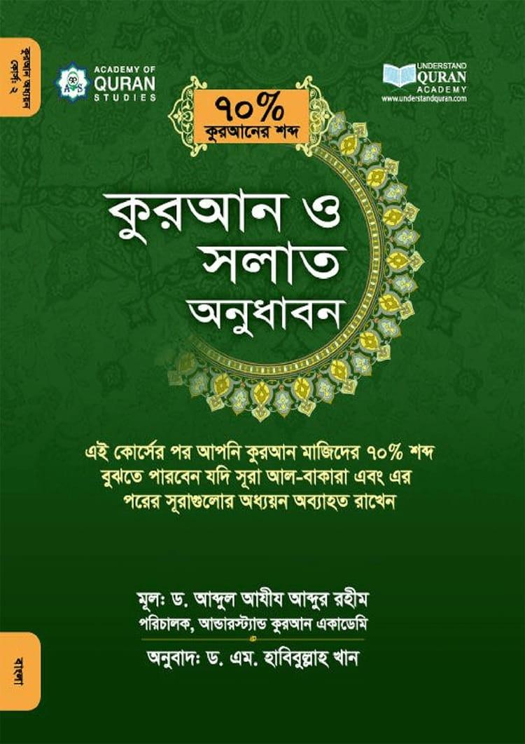 কুরআন ও সলাত অনুধাবন
