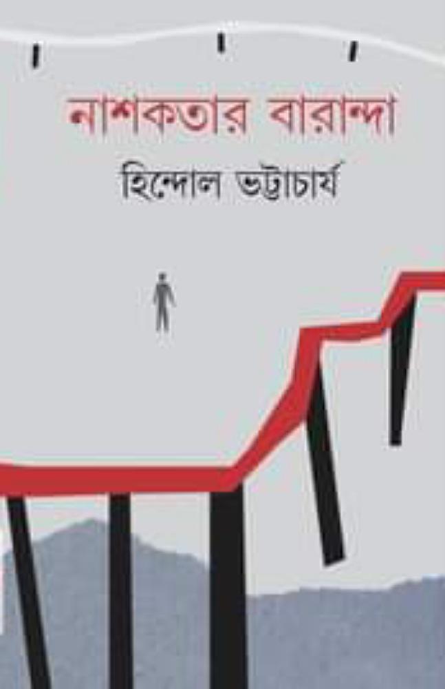 নাশকতার বারান্দা