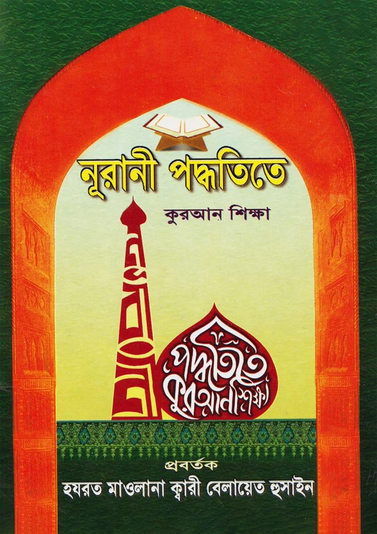 নূরানী পদ্ধতিতে কুরআন শিক্ষা