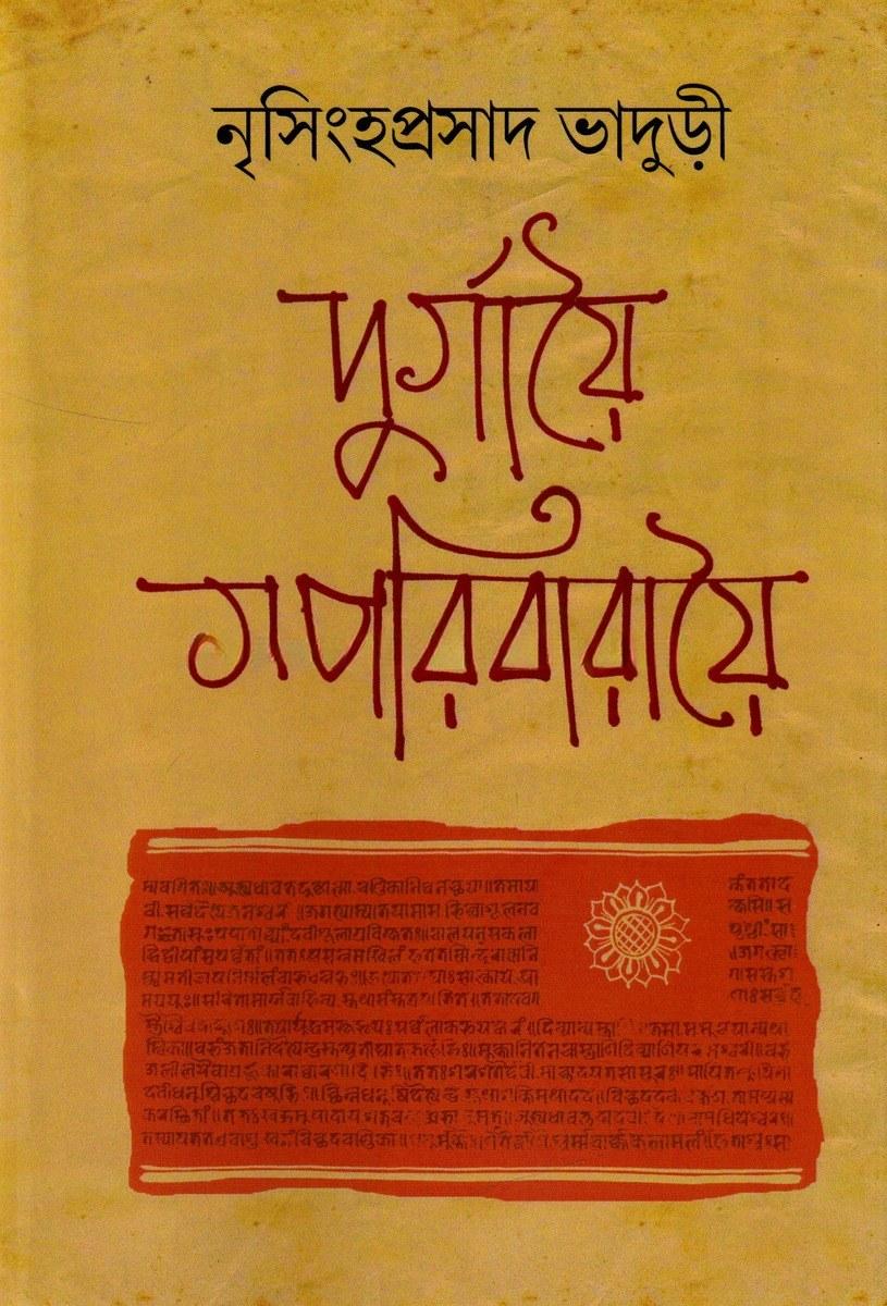 দুর্গায়ৈ সপরিবারায়ৈ