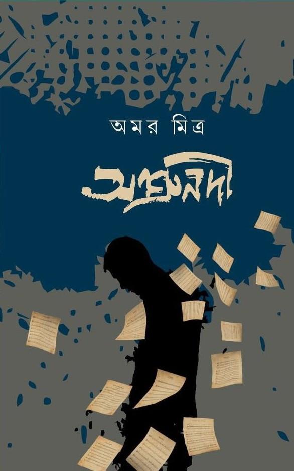 অশ্রুনদী