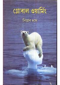 গ্লোবাল ওয়ার্মিং