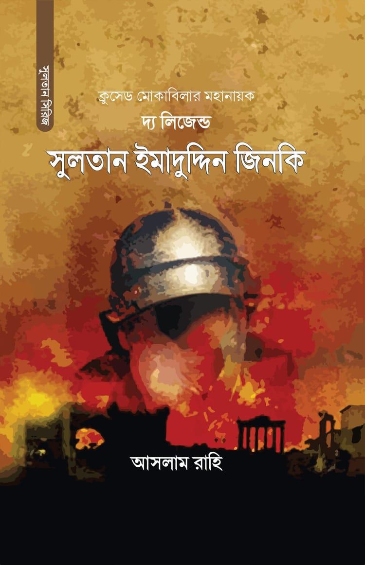 দ্য লিজেন্ড সুলতান ইমাদুদ্দিন জিনকি