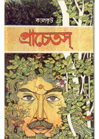 প্রাচেতস্