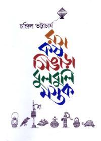 রস কষ সিঙ্গারা বুলবুলি মস্তক
