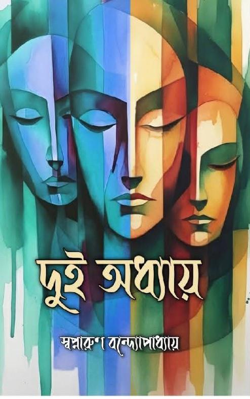 দুই অধ্যায়