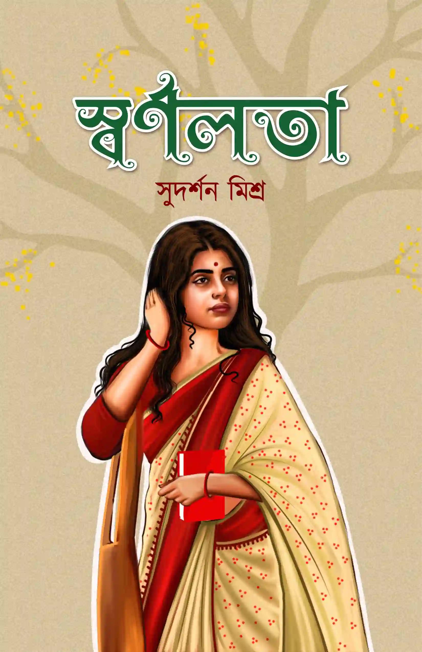স্বর্ণলতা