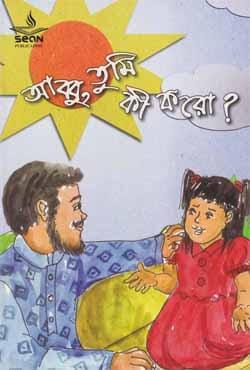 আব্বু তুমি কি করো?