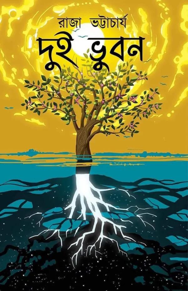 দুই ভুবন
