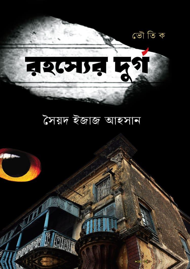 রহস্যের দুর্গ