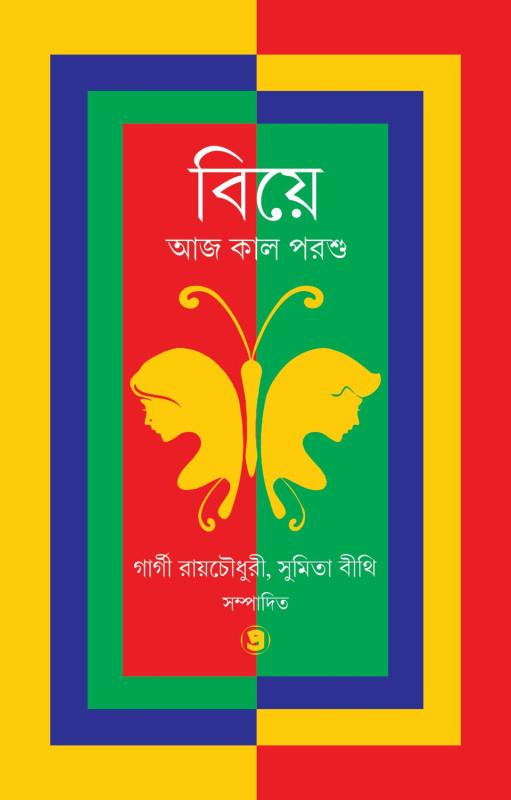 বিয়ে : আজ কাল পরশু