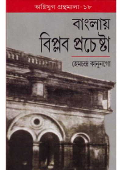 বাংলায় বিপ্লব প্রচেষ্টা
