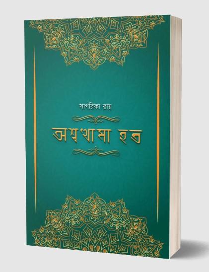 অশ্বত্থামা হত - সাগরিকা রায়