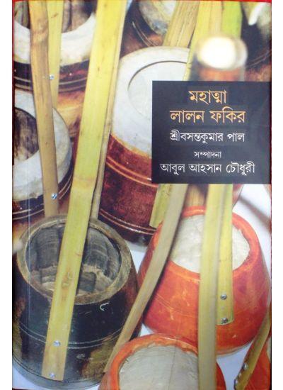 মহাত্মা লালন ফকির