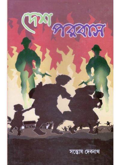 দেশ পরবাস