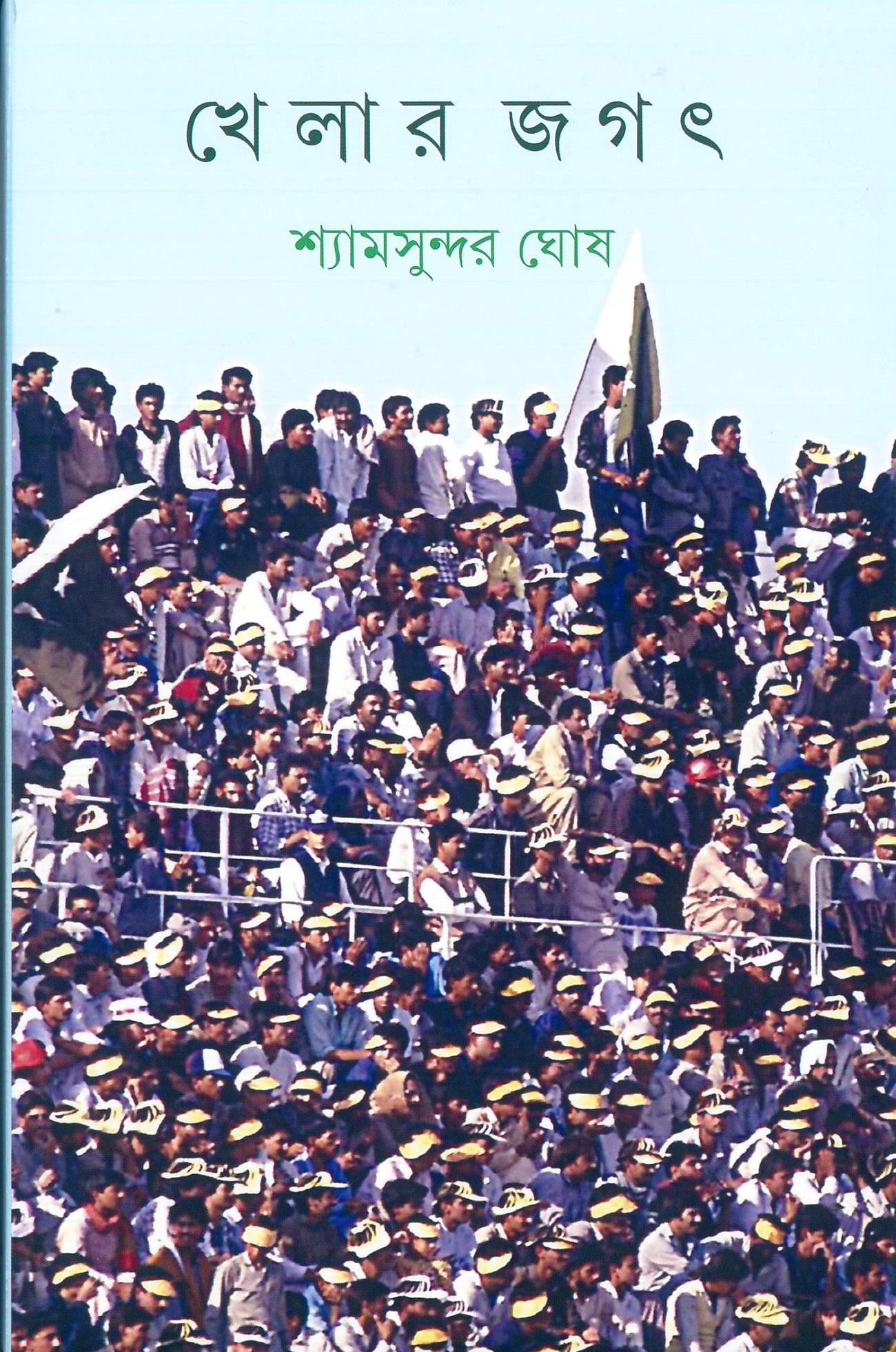 খেলার জগৎ