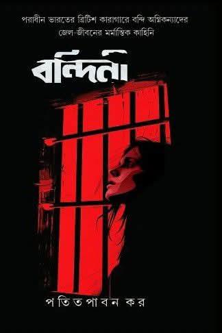 বন্দিনী - পতিতপাবন কর