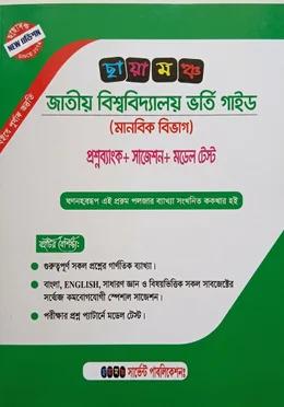 ছায়ামঞ্চ জাতীয় বিশ্ববিদ্যালয় ভর্তি গাইড মানবিক বিভাগ