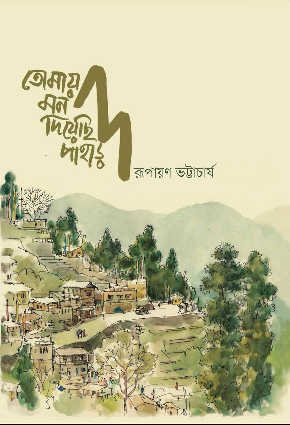 তোমায় মন দিয়েছি পাহাড়