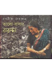 ভালো-বাসার বারান্দা ২