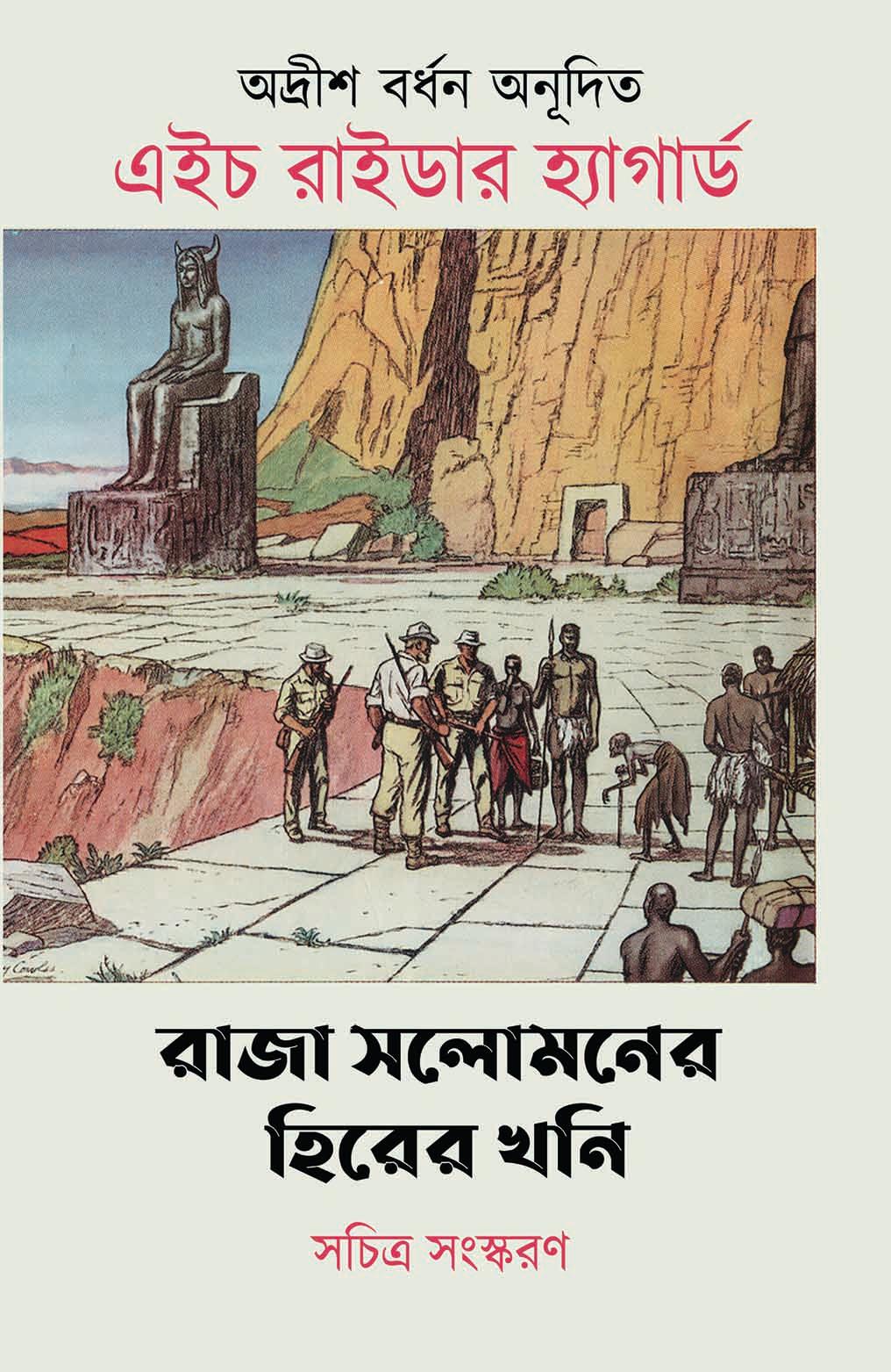 রাজা সলোমনের হিরের খনি