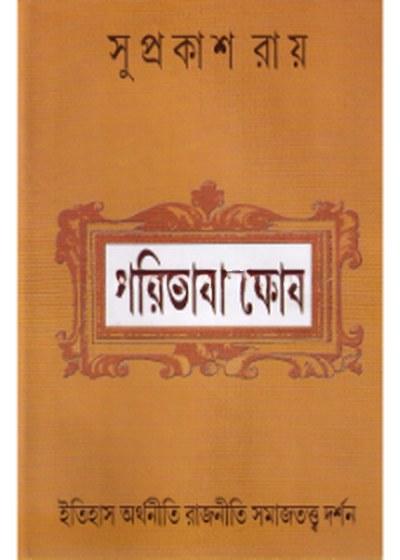পরিভাষা কোষ : ইতিহাস অর্থনীতি রাজনীতি সমাজতত্ত্ব দর্শন