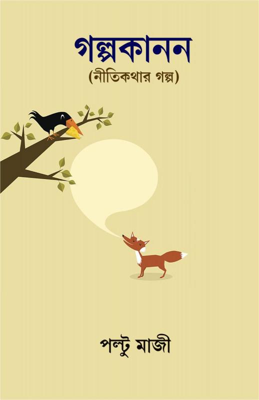 গল্প কানন