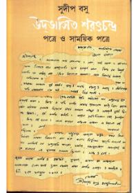 উদ্ভাসিত শরৎচন্দ্র পত্র ও সাময়িক পত্র
