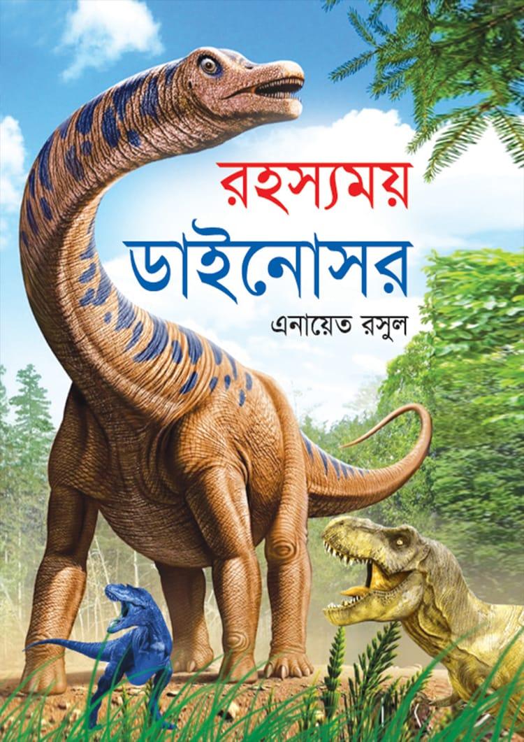 রহস্যময় ডাইনোসর