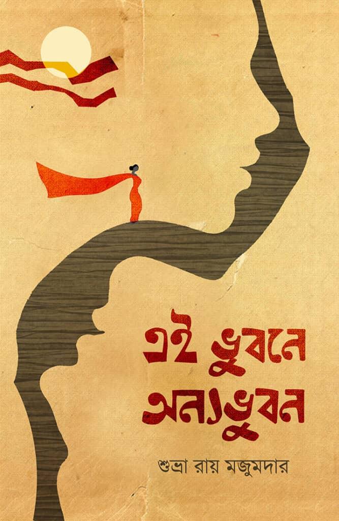 এই ভুবনে অন্যভুবন