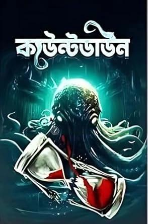 কাউন্টডাউন - সুরাজ ঘোষ এবং আমির