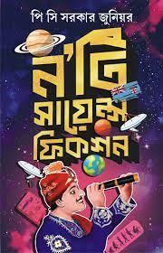 ন'টি সায়েন্স ফিকশন